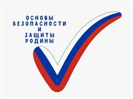 ОБЗР (Основы безопасности и защиты Родины)