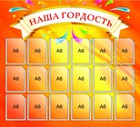Наша гордость; Наши достижения