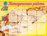 Методическая работа