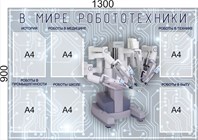 Робототехника