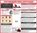 Стенды противодействие коррупции, антикоррупционная деятельность