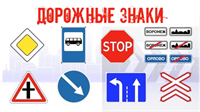 Дорожные знаки