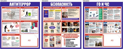 Комплект стендов - Антитеррор; ГО и ЧС; Безопасность; 500 х 600 пластик 3мм ( 3шт в комплекте), карман А5-2шт.