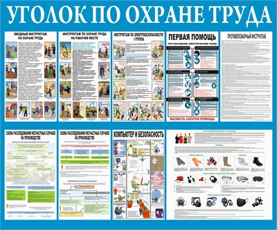 Стенд Уголок по Охране Труда 1200 х 1000 пластик 3мм 23154