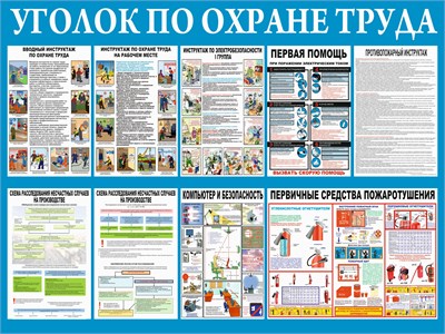 Стенд Уголок по охране труда размер 1000 х 750 пластик 3 мм 23157