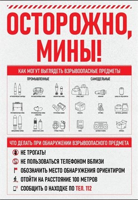 Стенд ОСТОРОЖНО Мины  700 х 1000мм, ПВХ-3мм