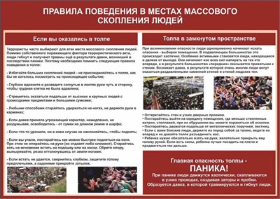 Стенд Правила поведения в местах массового скопления людей 1400 х 1000, ПВХ-3мм