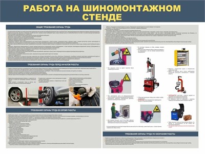 Стенд Работа на шиномонтажном стенде 1200 х 900, ПВХ-3мм