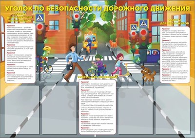 Стенд Уголок безопасности дорожного движения 1200 х 850, ПВх-3мм, карман А4-4шт.