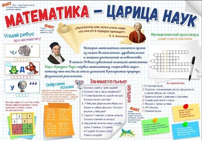 Стенд Математика - Царица Наук 1000 х 700мм, ПВХ-3мм