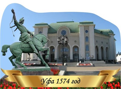 Табличка фигурная - УФА - 300 х 420мм, ПВХ-3мм