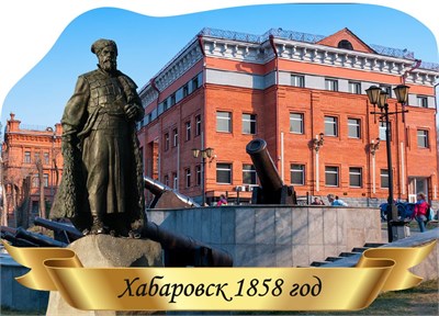 Табличка фигурная - ХАБАРОВСК - 300 х 420мм, ПВХ-3мм