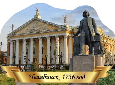 Табличка фигурная - ЧЕЛЯБИНСК - 300 х 420мм, ПВХ-3мм