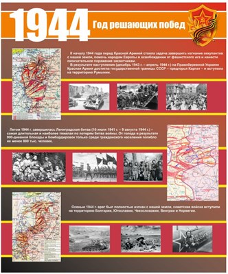 Стенд 1944 размер 1000 х 1200 пластик 3 мм 1944