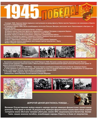 Стенд 1945 размер 1000 х 1200 пластик 3 мм 1945