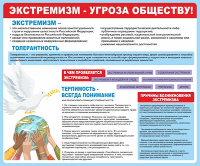 Стенд  Экстремизм угроза обществу размер 1200 х 1000 пластик 3 мм 0334