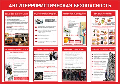 Стенд Антитеррористическая безопасность 1000 х 700 пластик 3мм 0339