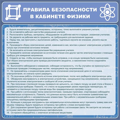 Стенд Правила безопасности в кабинете физики пластик пвх 3 мм размер 900 х 900 27197