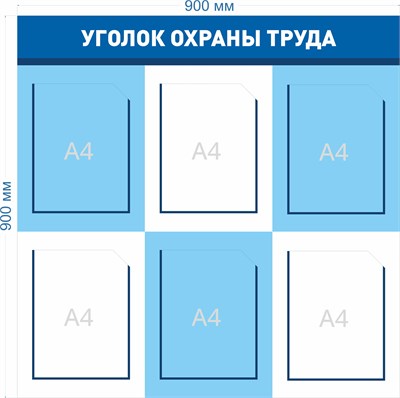 Стенд Уголок Охраны Труда размер 900 х 900мм, ПВХ-3мм, карман А4-6шт.