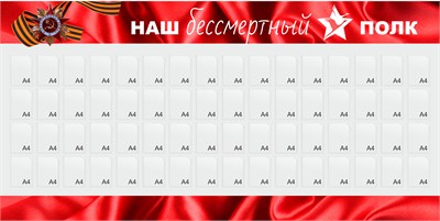 Стенд Наш Бессмертный полк 2000 х 1000 пластик 3мм, карманы А4-16шт