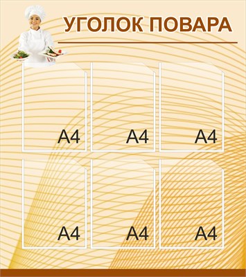 Стенд Уголок Повара 800 х 900 пластик 3мм, карманы А4-6шт.