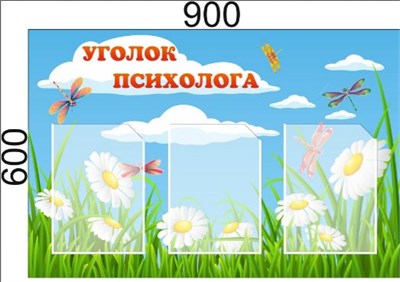 Стенд Уголок психолога размер 900 х 600мм, ПВХ-3мм, карман А4-3шт. (окантовка карманов может быть белой и зелёной)