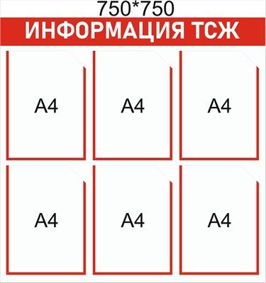 Стенд Информация ТСЖ - 750 х 750мм, карман А4-6шт.