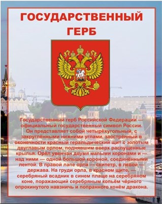 Стенд Государственный герб РФ  800 х 1000мм, ПВХ-3мм