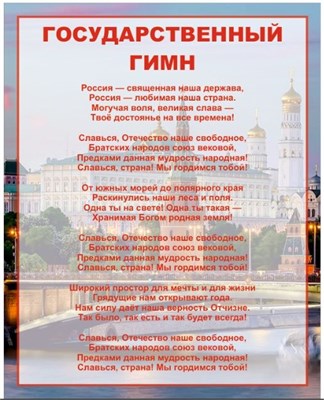 Стенд Государственный гимн РФ  800 х 1000мм, ПВХ-3мм