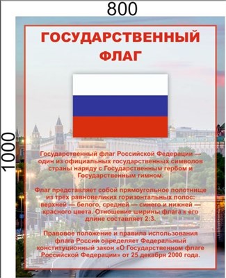 Стенд Государственный флаг РФ  800 х 1000мм, ПВХ-3мм