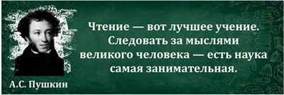 Стенд Цитата А.С, Пушкина 1500 х 500мм, ПВХ-3мм