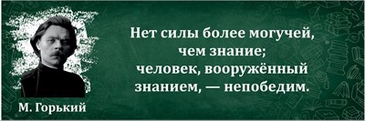 Стенд Цитата М. Горький 1500 х 500мм, ПВХ-3мм (Арт. 05210)