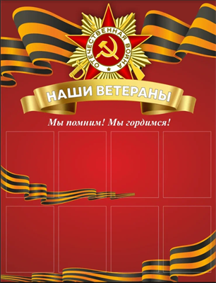 Стенд Наши Ветераны  1000 х 1300мм, ПВХ-3мм, карман А4-8шт.