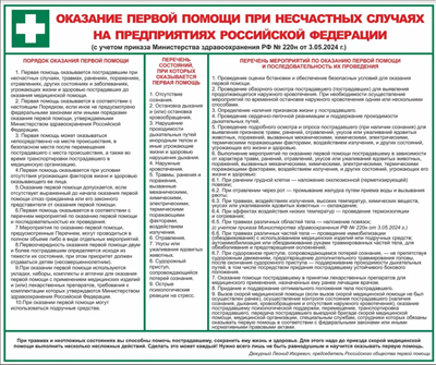 Стенд Оказание первой помощи при несчастных случаях на предприятиях РФ 1200 х 1000мм, ПВХ-3мм