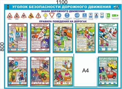 Стенд Уголок безопасности дорожного движения  1100 х 800  ПВХ - 3мм, карман А4-1шт.
