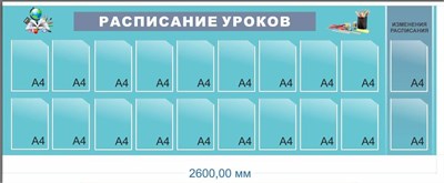 Стенд Расписание уроков 2600 х 900мм (состоит из 2х частей), ПВХ-3мм. карман А4-20шт. (Арт. 05188)