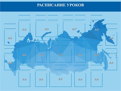 Стенд Расписание уроков 2400 х 1800мм, ПВХ - 3 мм  карман А4 - 13 шт., А3-4шт. (фон -  синяя карта РФ)