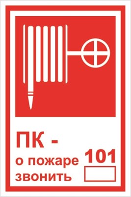 Т 304-01tf  ПК- о пожаре звонить 101 табличка фотолюминесцентная  ПВХ-2мм