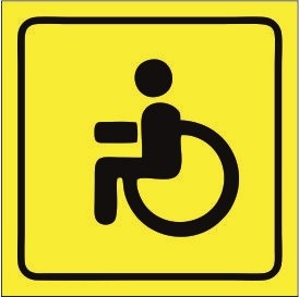 D04-04t Знак безопасности доступность для инвалидов в креслах,  колясках  -  табличка ПВХ-2мм