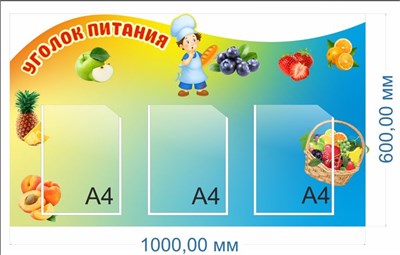 Стенд Уголок питания 1000 х 600, ПВХ-3мм, карманы А4 -3шт. (вертикальные)
