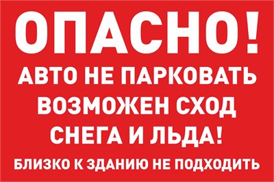 Табличка Опасно ! Авто не парковать 600 х 400мм красный фон, ПВХ - 3 мм