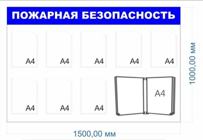 Стенд Пожарная безопасность 1500 х 1000мм, ПВХ-3мм. карман А4-8шт., перекидная система на 10 карманов -1шт. 01101
