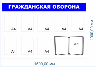 Стенд Гражданская оборона 1500 х 1000мм, ПВХ-3мм. карман А4-8шт., перекидная система на 10 карманов -1шт.
