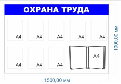 Стенд Охрана труда 1500 х 1000, ПВХ-3мм, карман А4-8шт., перекидная система на 10 карманов -1шт.