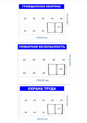 Комплект стендов для организаций (ГО и ЧС, Охрана труда, Пожарная безопасность) 1500 х 1000мм, ПВХ-3мм, карманы А4- по 8шт., перекидная система на 10 карманов - по 1шт. 23075