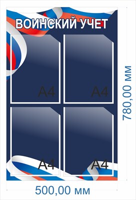 Стенд воинский учет 500 х 780, ПВХ-3мм, карман А4-4шт.