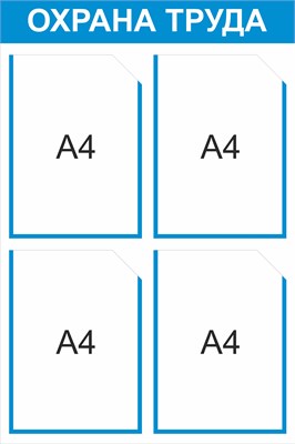 Стенд Охрана труда 500 х 750мм, ПВх-3мм, карман А4-4шт. (голубой контур)