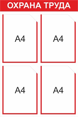 Стенд Охрана труда 500 х 750мм, ПВх-3мм, карман А4-4шт. (красный контур)