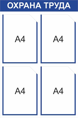 Стенд Охрана труда 500 х 750мм, ПВх-3мм, карман А4-4шт. (синий контур)