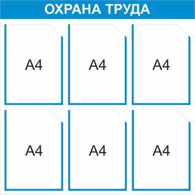 Стенд Охрана труда 750 х 750мм, ПВх-3мм, карман А4-6шт. (голубой контур)
